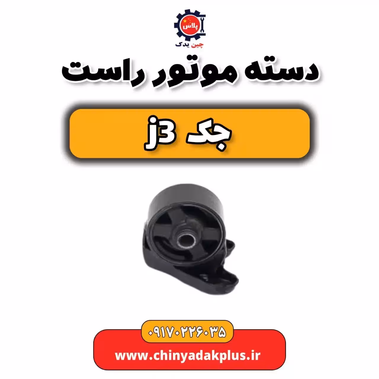 دسته موتور راست جک j3
