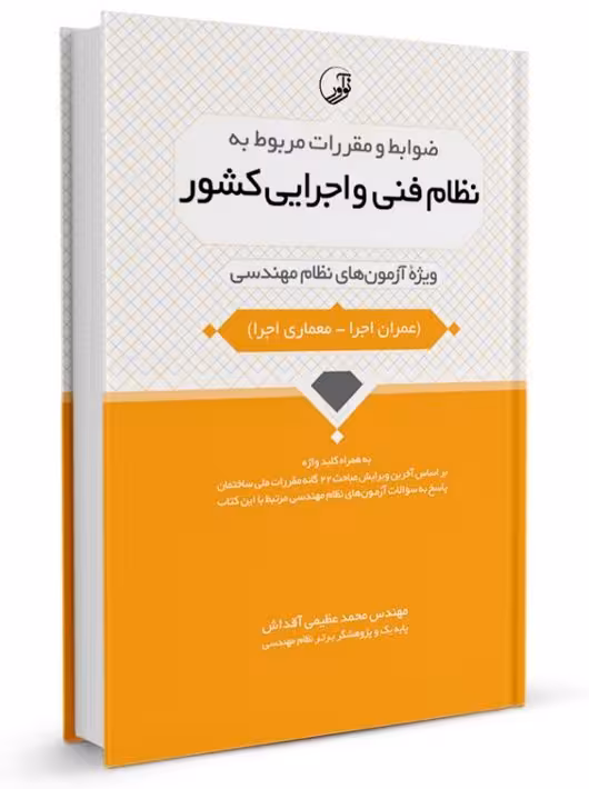 ضوابط و مقررات مربوط به نظام فنی و اجرایی کشور عظیمی آقداش نوآور