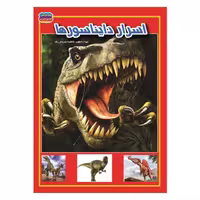 کتاب اسرار دایناسورها نوشته فاطمه سروش راد انتشارت حباب