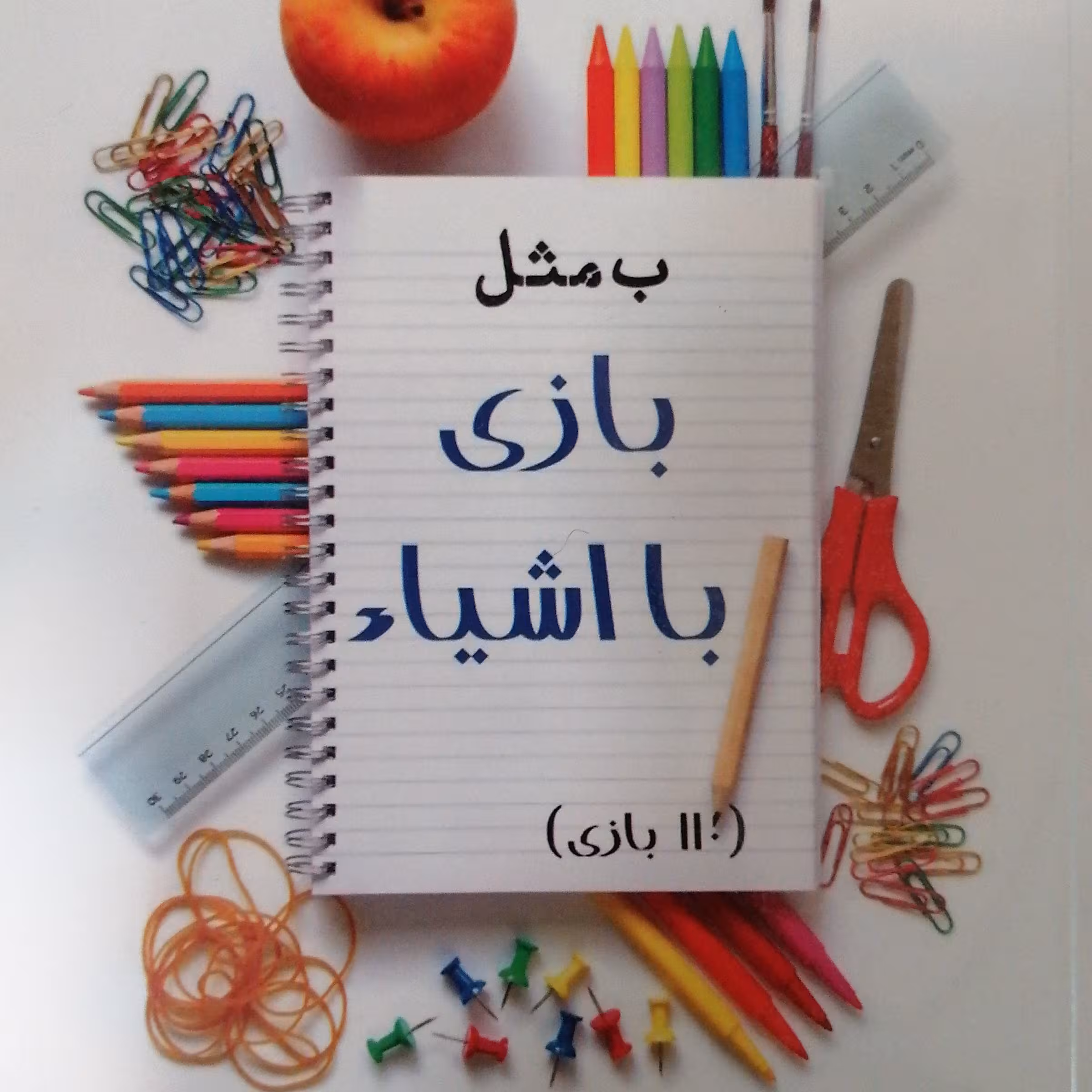 ب مثل بازی با اشیاء