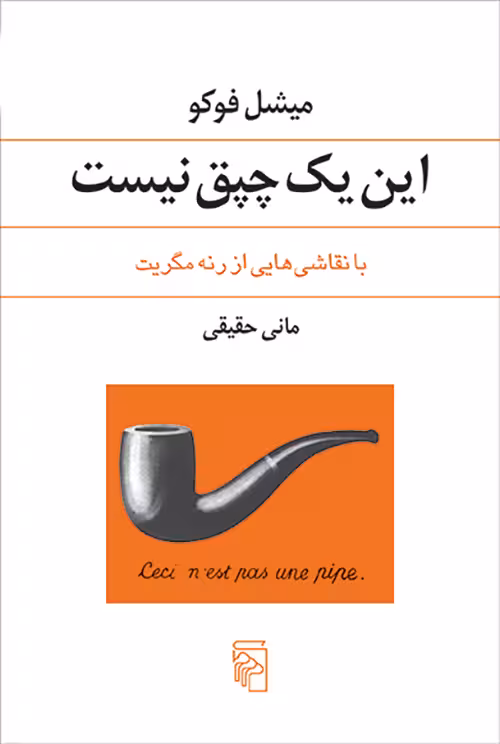 این یک چپق نیست