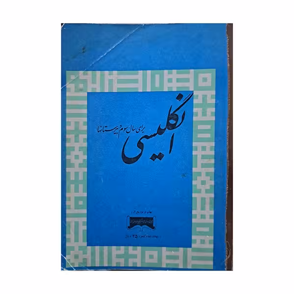 انگلیسی سال سوم دبیرستان دهه پنجاه