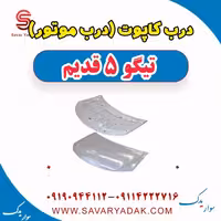 درب کاپوت (درب موتور) تیگو پنج قدیم