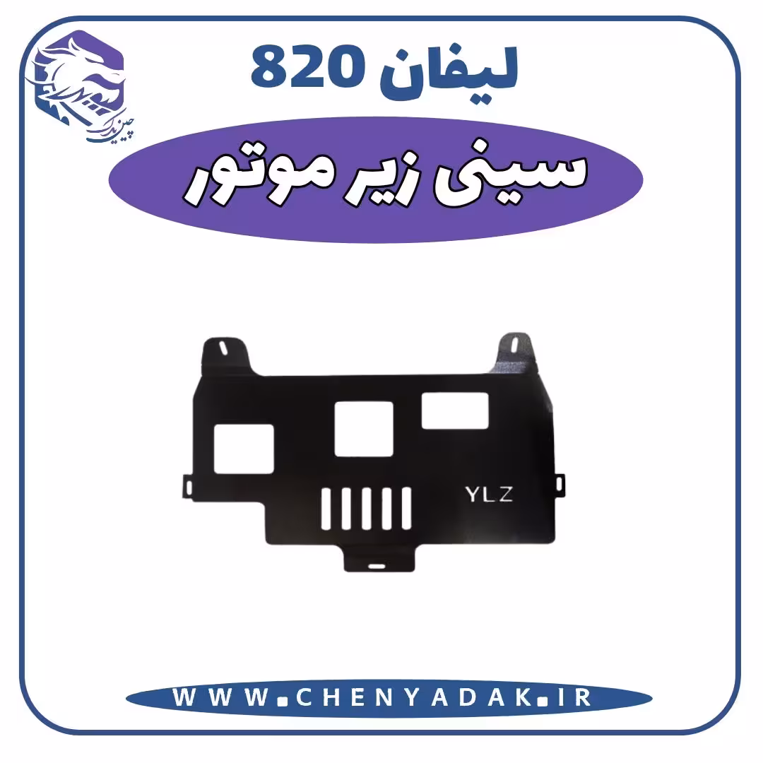 سينی زير موتور لیفان 820