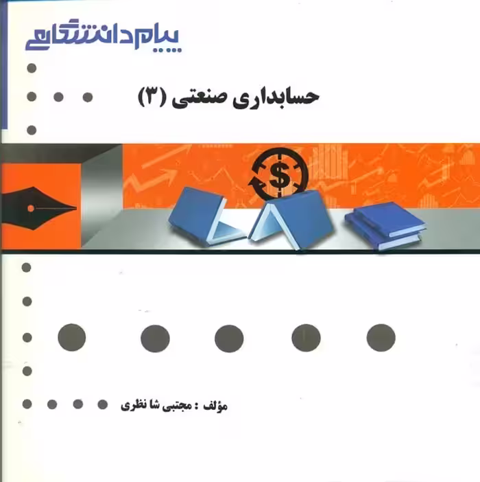 گنجینه طلایی حسابداری صنعتی 3