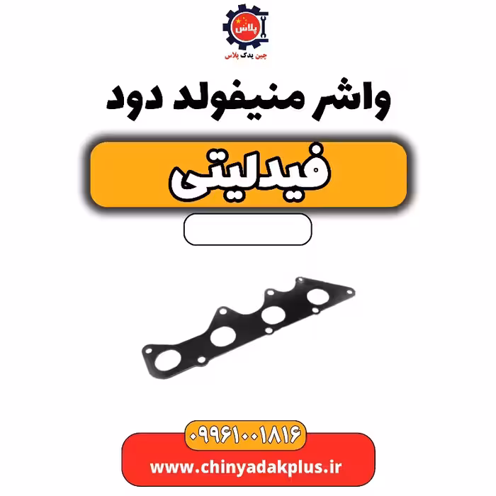 واشر منیفولد دود فیدلیتی