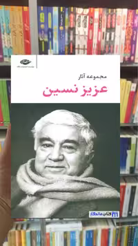 مجموعه آثار عزیز نسین قابدار نگاه