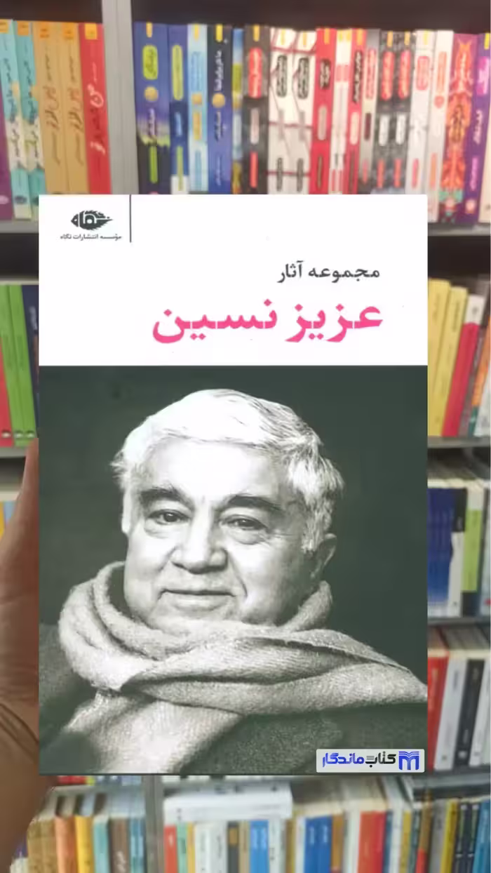 مجموعه آثار عزیز نسین قابدار نگاه