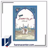 مرید معمار انتشارات مهراندیش