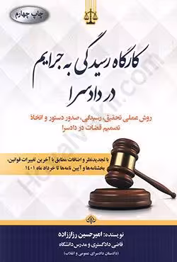 کارگاه رسیدگی به جرایم در دادسرا