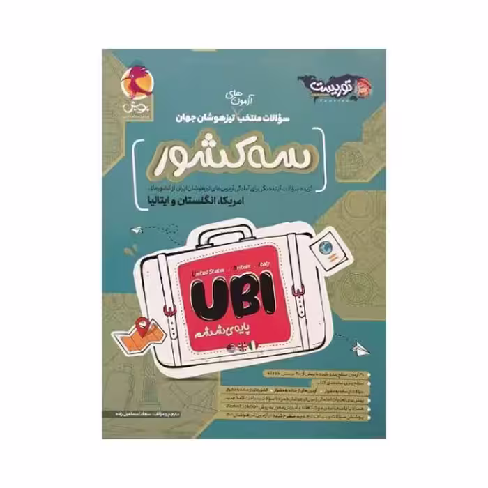 پویش سوالات منتخب آزمون های تیزهوشان جهان سه کشور UBI