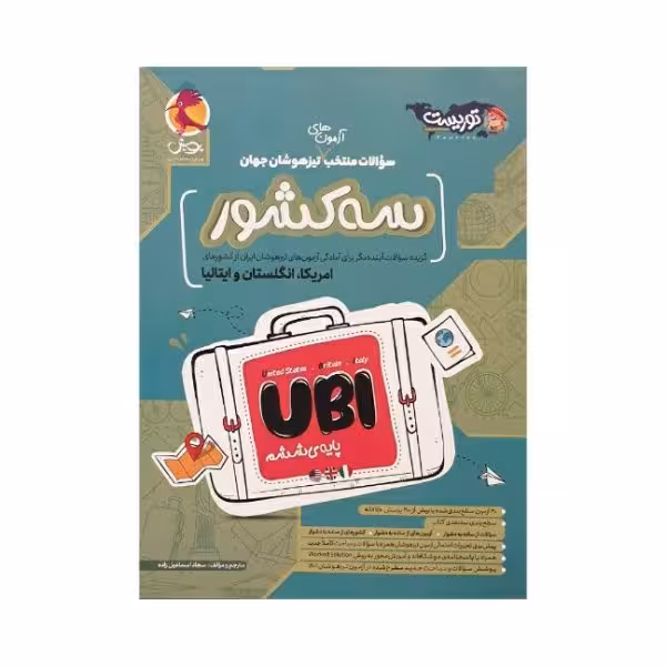 پویش سوالات منتخب آزمون های تیزهوشان جهان سه کشور UBI