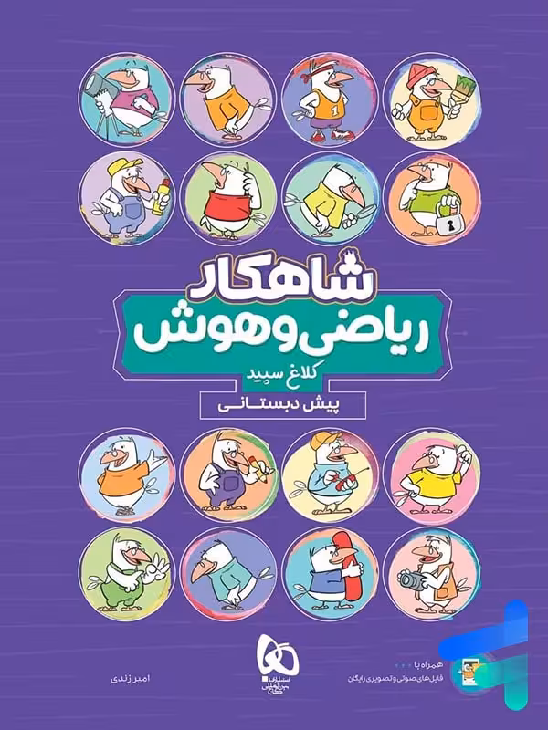 شاهکار ریاضی و هوش پیش دبستانی کلاغ سپید