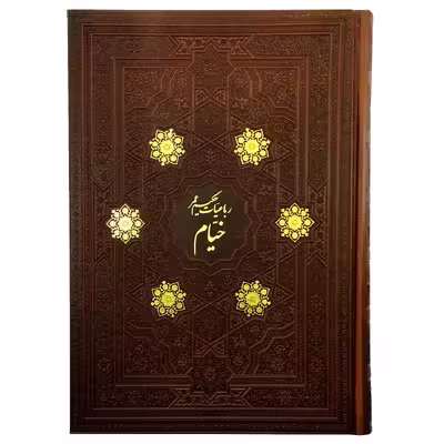 کتاب رباعیات خیام انتشارات پیام عدالت