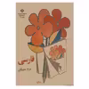 کتاب فارسی دوم دبستان دهه شصت اثر جمعی از نویسندگان انتشارات چلچله