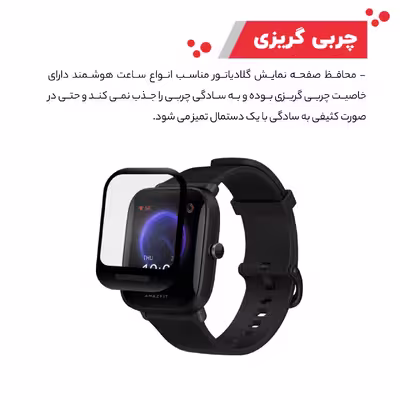 محافظ صفحه نمایش گلادیاتور مدل GWP1000 مناسب برای ساعت هوشمند شیائومی Amazfit Bip U