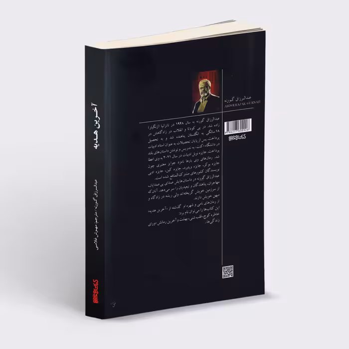 کتاب آخرین هدیه اثر عبدالرزاق گورنه انتشارات کتابسرای میردشتی