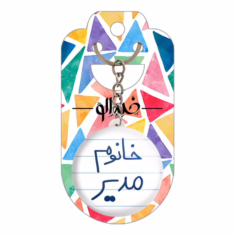 جاکلیدی خندالو مدل خانوم مدیر کد 6598