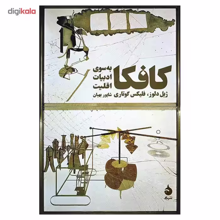 کتاب کافکا به سوی ادبیات اقلیت اثر ژیل دلوز