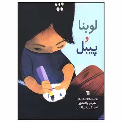 کتاب لوبنا و پیبل اثر وندی مدور انتشارات سروش صدا و سیمای جمهوری اسلامی ایران