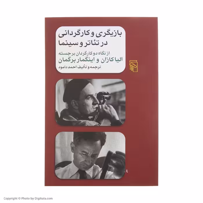 کتاب بازیگری و کارگردانی در تئاتر و سینما اثر احمد دامود نشر مرکز 