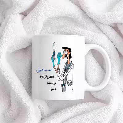ماگ حس آمیزی طرح پرستار مدل اسماعیل