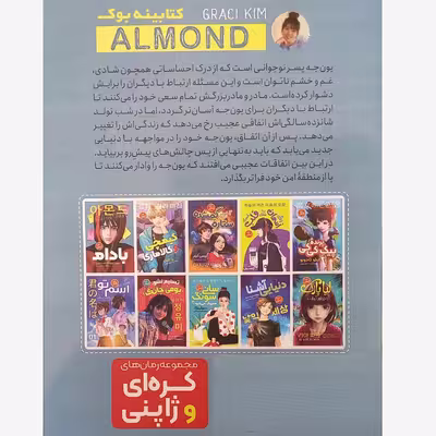 کتاب رمان کره ای بادام اثر وونگ پیونگ سون انتشارات نگاه آشنا