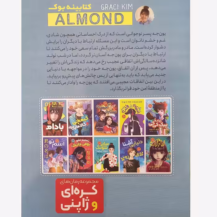 کتاب رمان کره ای بادام اثر وونگ پیونگ سون انتشارات نگاه آشنا