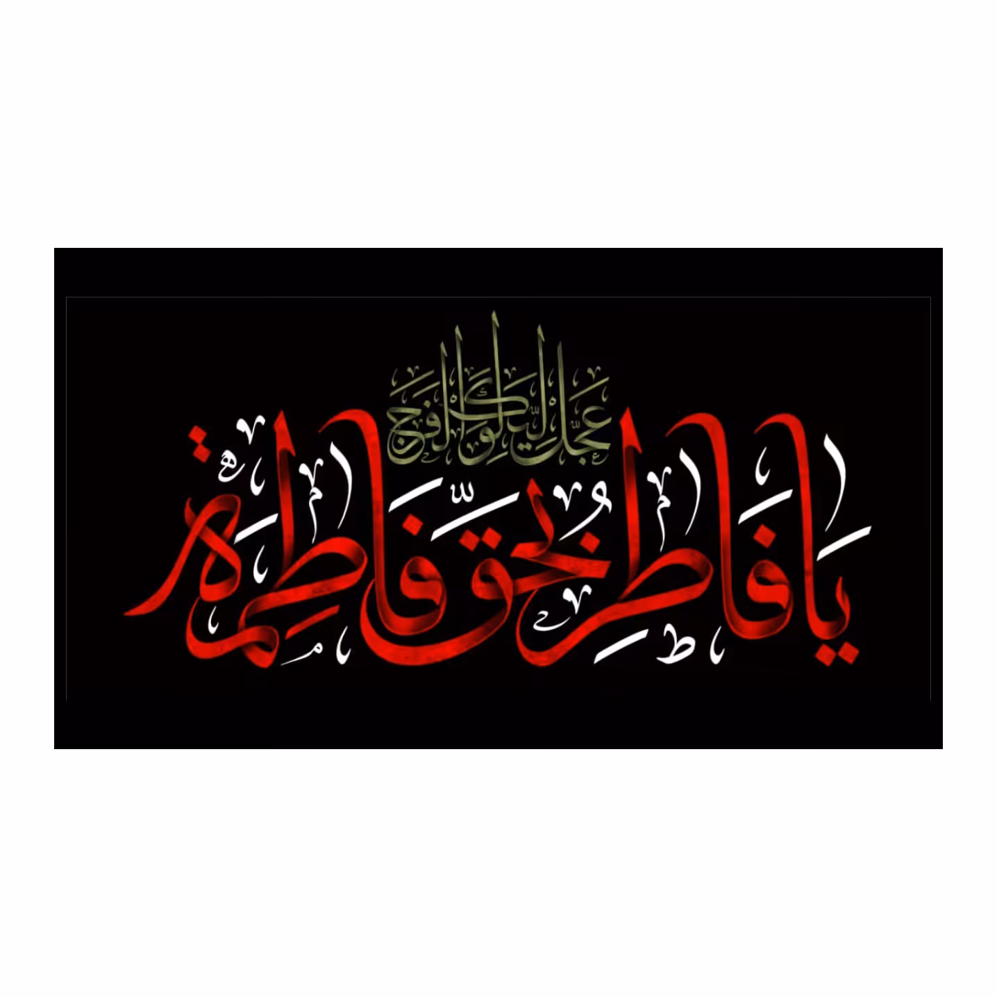 پرچم مدل فاطمیه کد fa15518