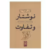 کتاب نوشتار و تفاوت اثر ژاک دریدا نشر نی