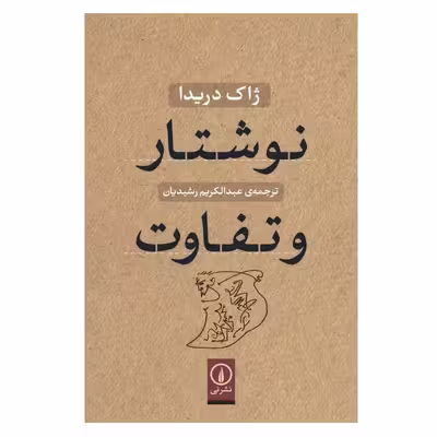 کتاب نوشتار و تفاوت اثر ژاک دریدا نشر نی