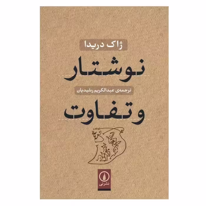 کتاب نوشتار و تفاوت اثر ژاک دریدا نشر نی