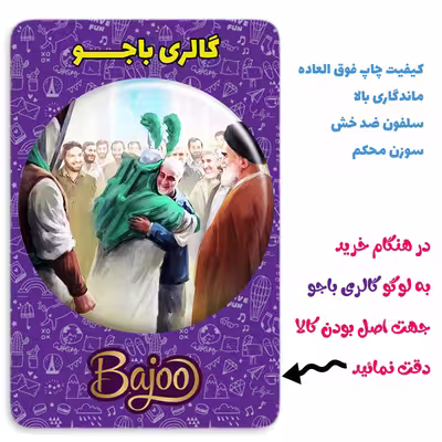 پیکسل گالری باجو طرح سردار شهید حاج قاسم سلیمانی کد 32