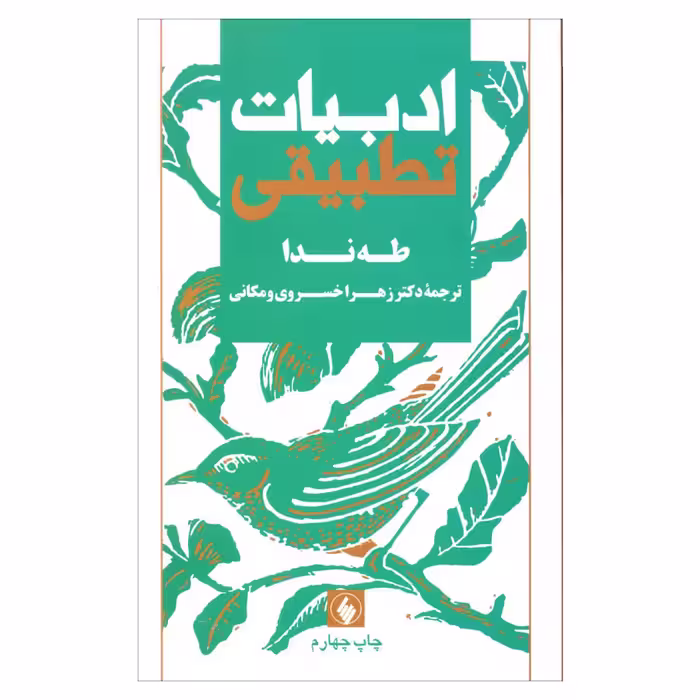 کتاب ادبیات تطبیقی اثر طه ندا انتشارات فرزان روز 