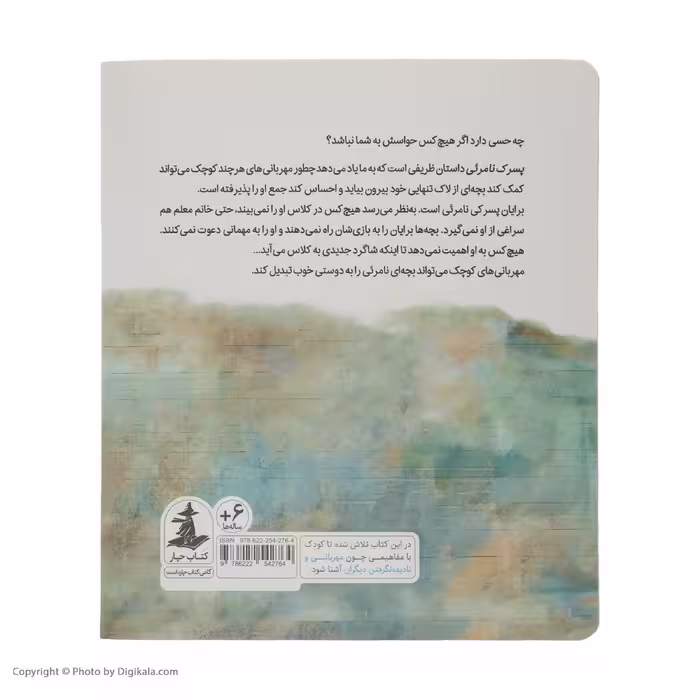 کتاب پسرک نامرئی اثر ترودی لودویگ نشر میلکان 