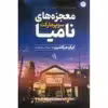 کتاب معجزه های سوپرمارکت نامیا اثر کیگو هیگاشینو نشر آزرمیدخت