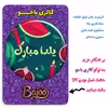 پیکسل گالری باجو طرح یلدا کد 122