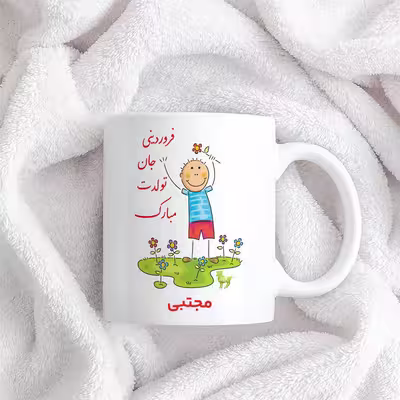 ماگ حس آمیزی طرح فروردینی جان تولدت مبارک مدل مجتبی 