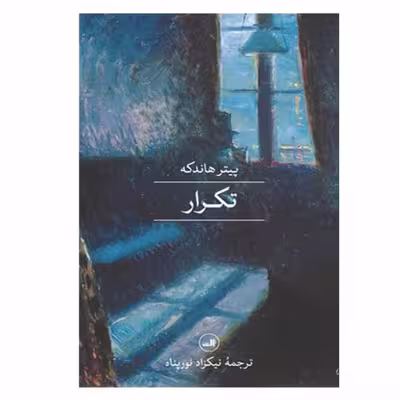 کتاب تکرار اثر پیتر هاندکه نشر ثالث