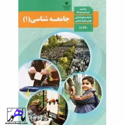 جامعه شناسی دهم درسی مدرسه