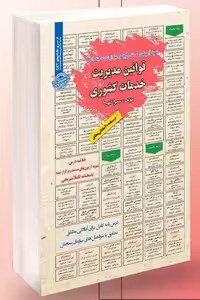 آزمون استخدامی قوانین مدیریت خدمات کشوری سامان سنجش