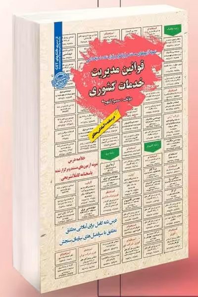 آزمون استخدامی قوانین مدیریت خدمات کشوری سامان سنجش
