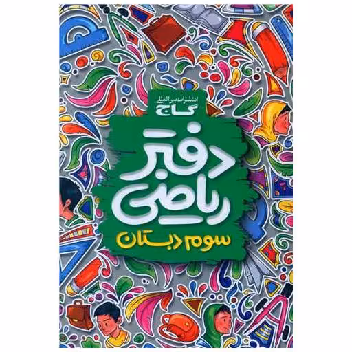 کتاب دفتر ریاضی سوم دبستان (3181) اثر جمعی از نویسندگان