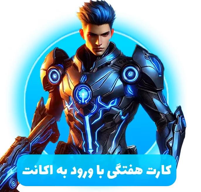 کارت هفتگی با ورود به‌ اکانت (فوری)