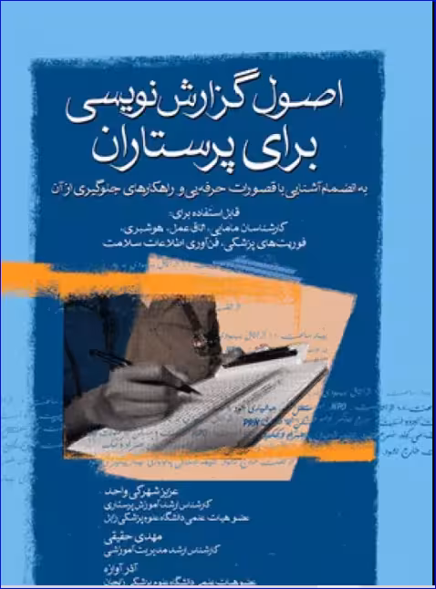 کتاب اصول گزارشنویسی برای پرستاران