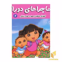 کتاب ماجراهای دورا (2) دورا به دکتر می رود، نویسنده سارا ویلسون، ناشر فرهنگ و هنر