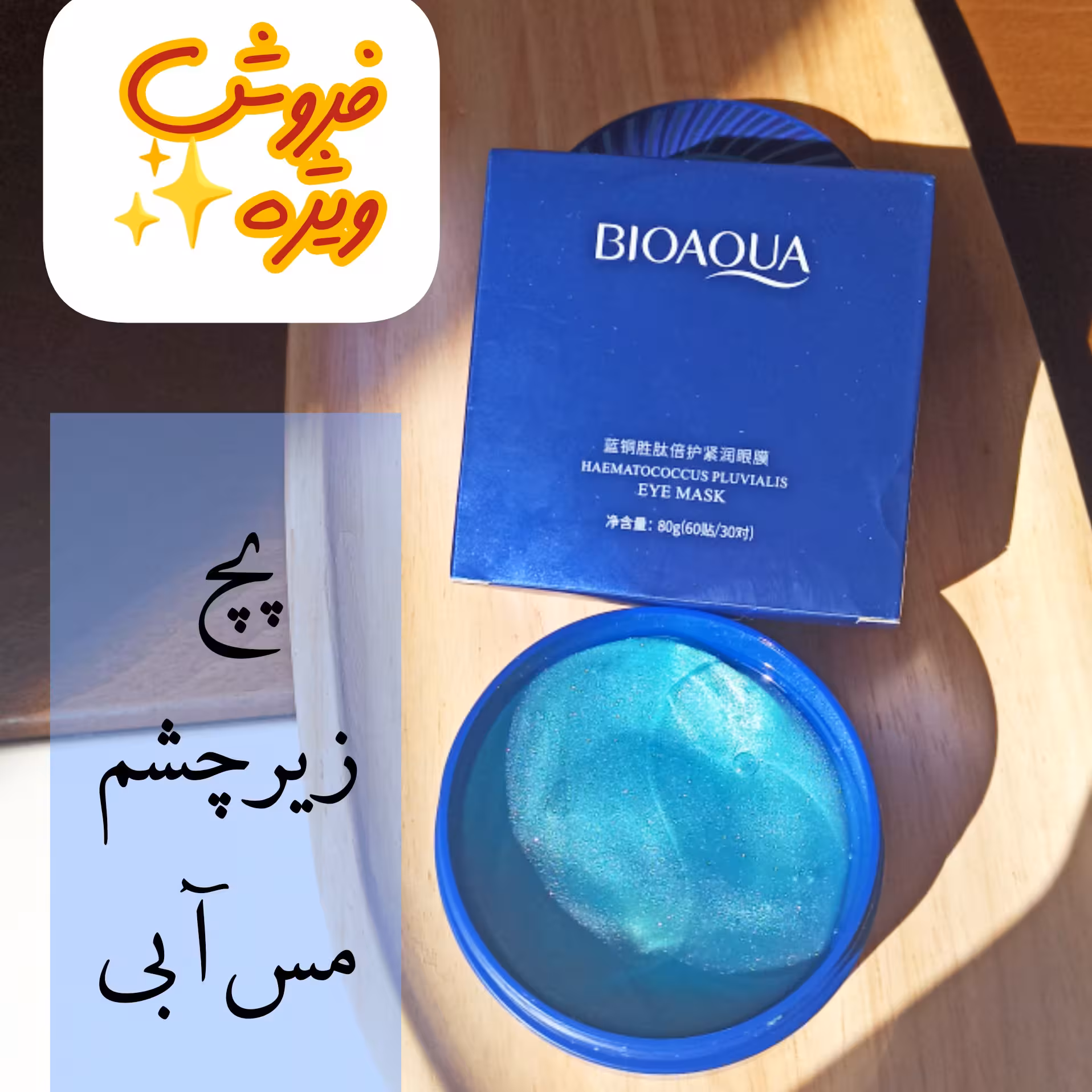 پچ زیر چشم مدل مس آبی بیوآکوا