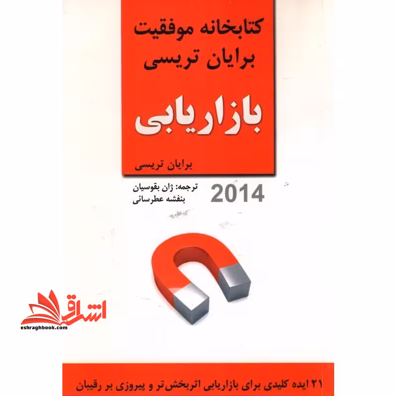 بازاریابی: 21 ایده کلیدی برای بازاریابی اثر بخش تر و پیروزی بر رقیبان - فروشگاه کتاب اشراق