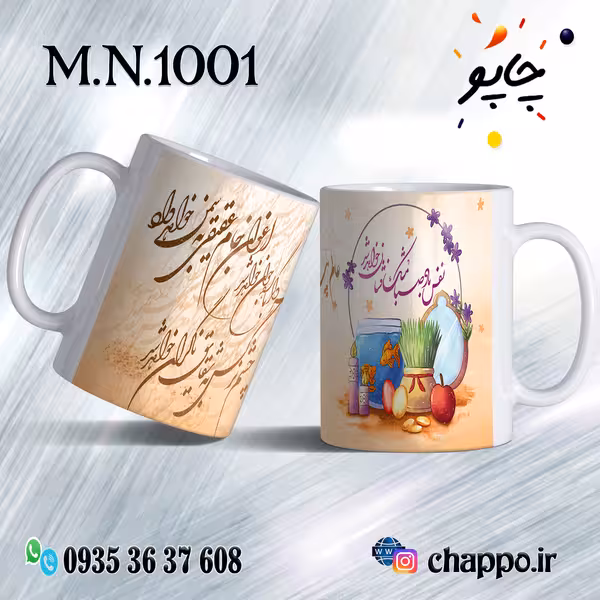 ماگ نوروز کد M_N_1001