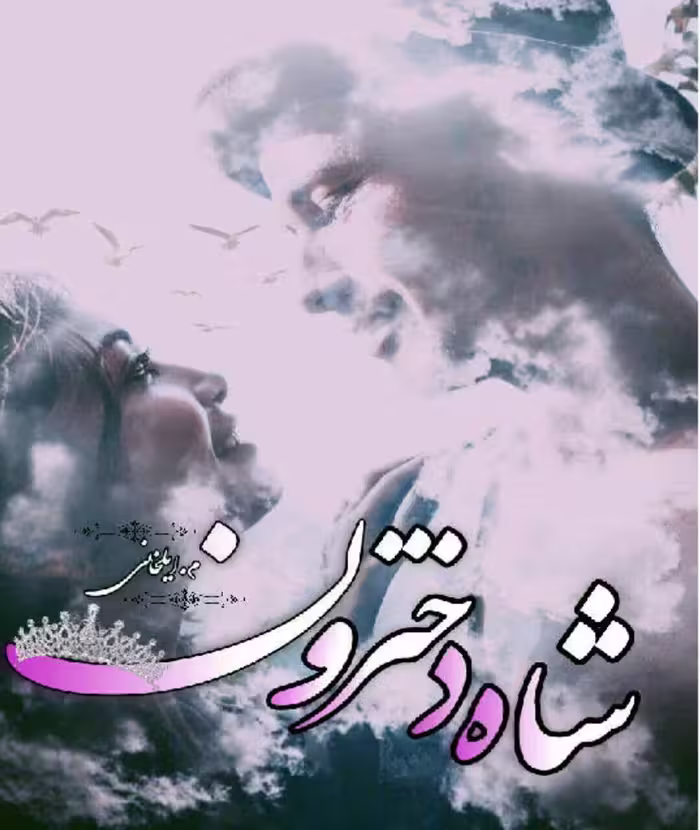 رمان شاه دخترون pdf